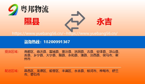 隰县到永吉县物流