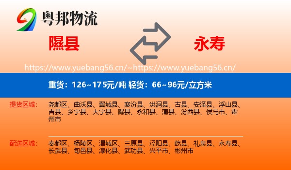 隰县到永寿县物流