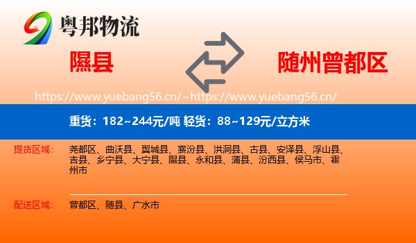 隰县到曾都区物流