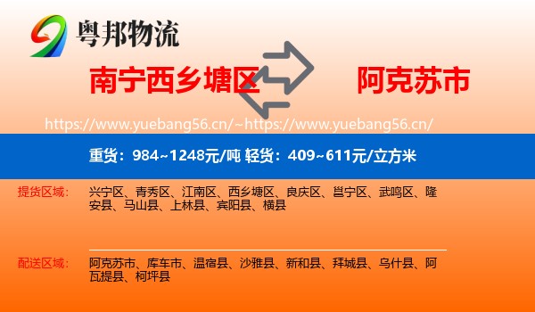 南宁西乡塘区到阿克苏市物流