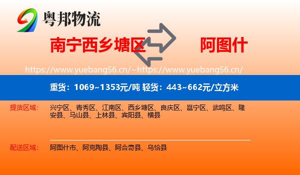 南宁西乡塘区到阿图什市物流