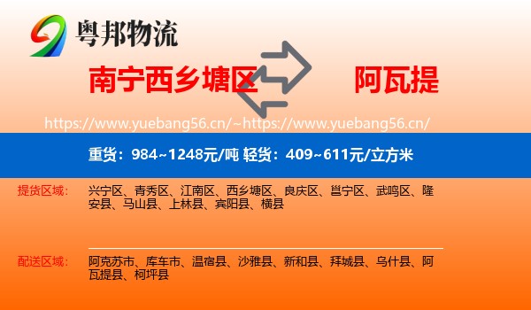 南宁西乡塘区到阿瓦提县物流