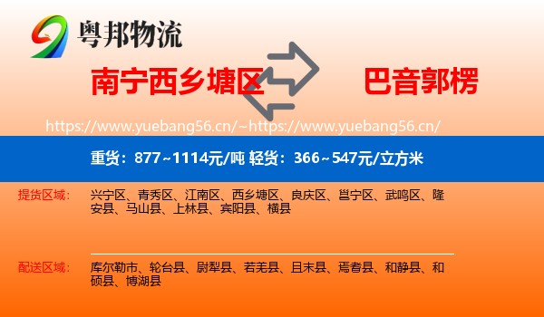 南宁西乡塘区到巴音郭楞物流