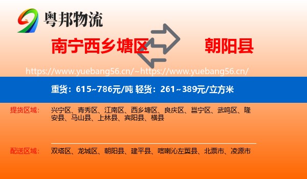 西乡塘区到朝阳县物流专线