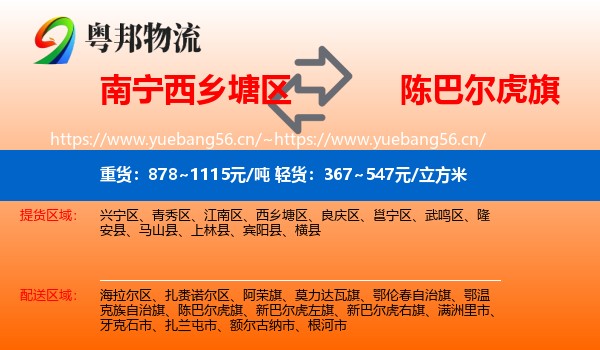 南宁西乡塘区到陈巴尔虎旗物流