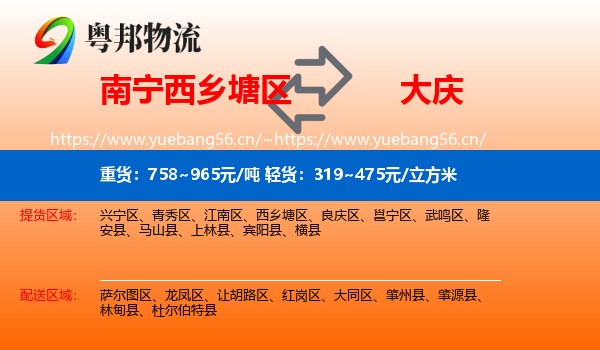 南宁西乡塘区到大庆物流