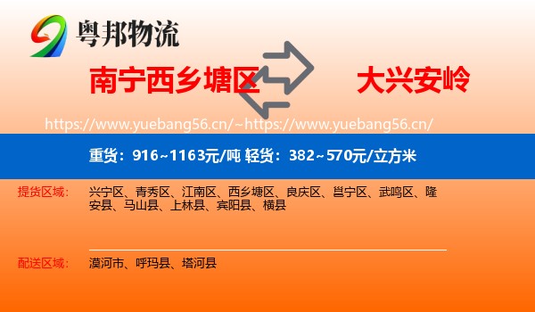 南宁西乡塘区到大兴安岭物流