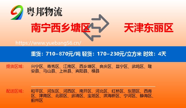 南宁西乡塘区到东丽区物流专线名片