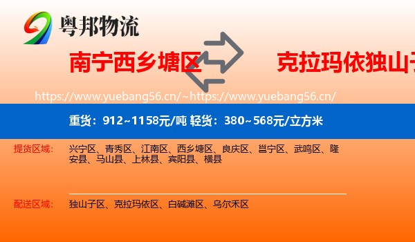 南宁西乡塘区到独山子区物流
