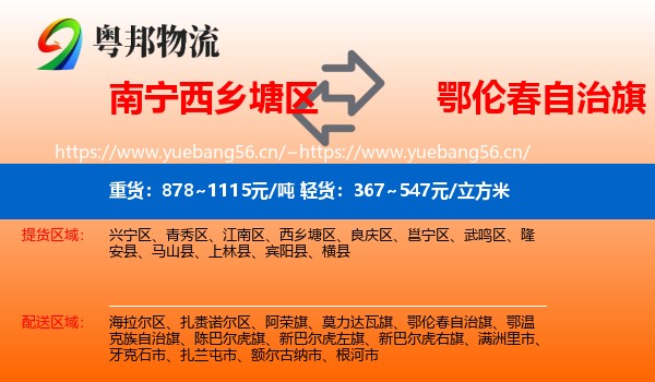 南宁西乡塘区到鄂伦春自治旗物流
