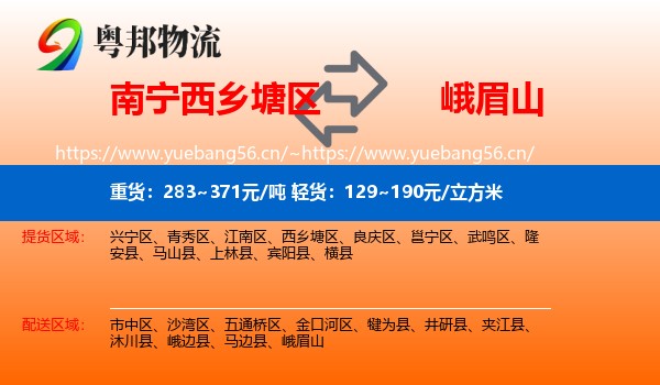 南宁西乡塘区到峨眉山物流