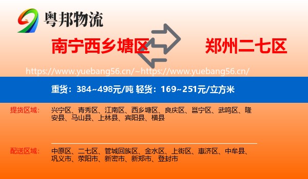南宁西乡塘区到二七区物流