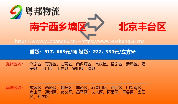 南宁西乡塘区到丰台区物流