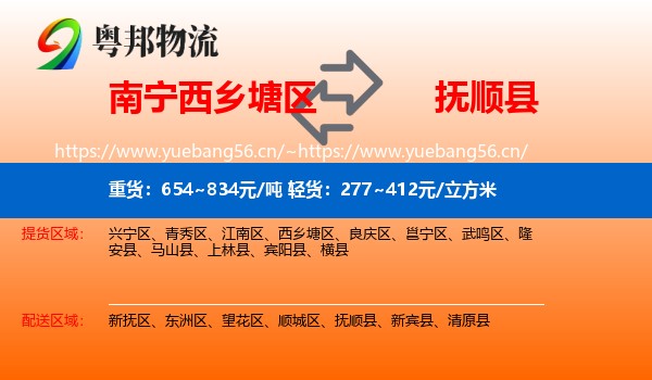 西乡塘区到抚顺县物流专线