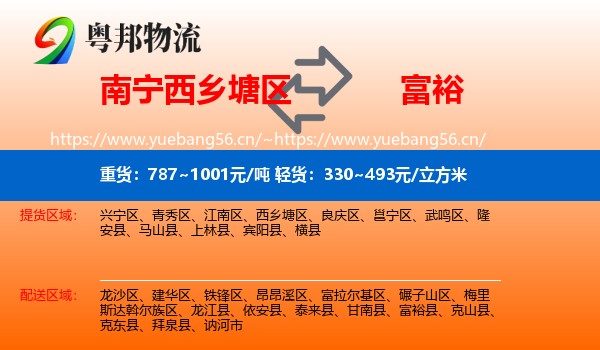 南宁西乡塘区到富裕县物流