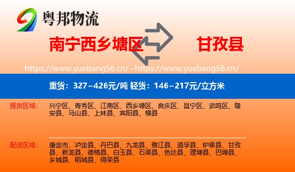 南宁西乡塘区到甘孜县物流