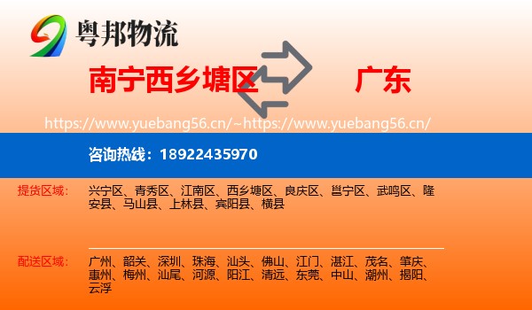 南宁西乡塘区到广东物流
