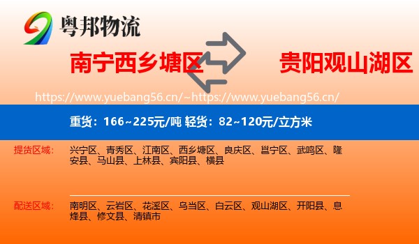 南宁西乡塘区到观山湖区物流
