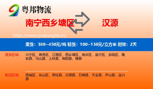 南宁西乡塘区到汉源县物流专线名片