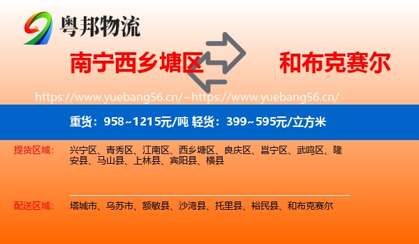 南宁西乡塘区到和布克赛尔物流