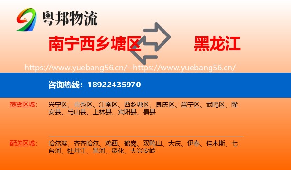 南宁西乡塘区到黑龙江物流