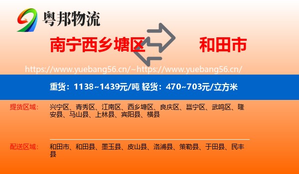 南宁西乡塘区到和田市物流