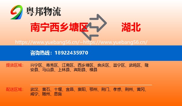 南宁西乡塘区到湖北物流