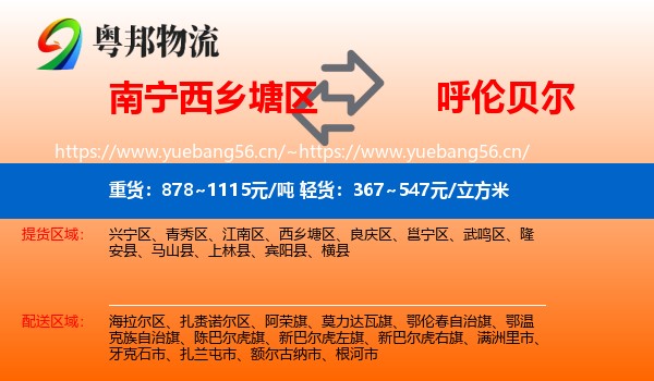 西乡塘区到呼伦贝尔物流专线