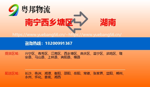 南宁西乡塘区到湖南物流
