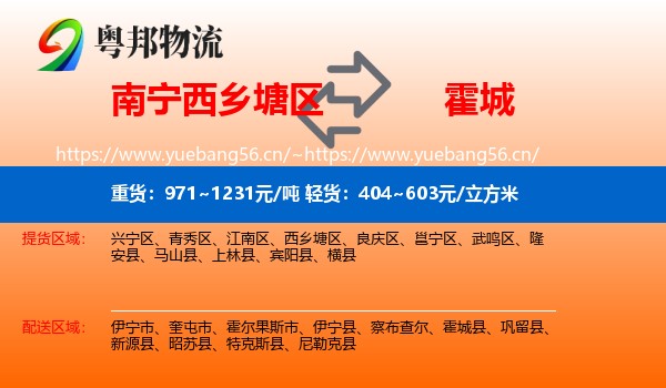 南宁西乡塘区到霍城县物流