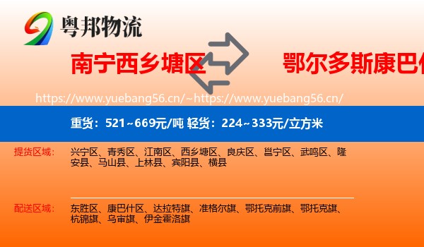 南宁西乡塘区到康巴什区物流