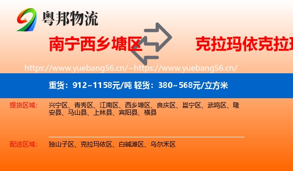 南宁西乡塘区到克拉玛依区物流