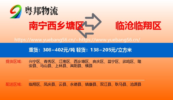 南宁西乡塘区到临翔区物流