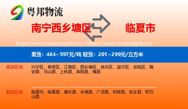 南宁西乡塘区到临夏市物流