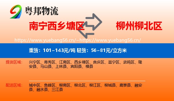 南宁西乡塘区到柳北区物流