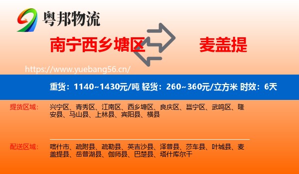 南宁西乡塘区到麦盖提县物流专线名片