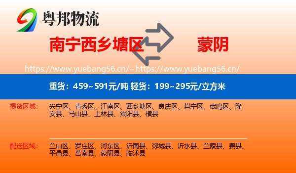 南宁西乡塘区到蒙阴县物流