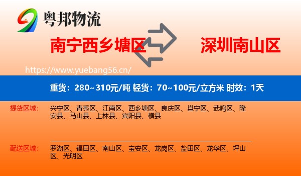 南宁西乡塘区到南山区物流专线名片