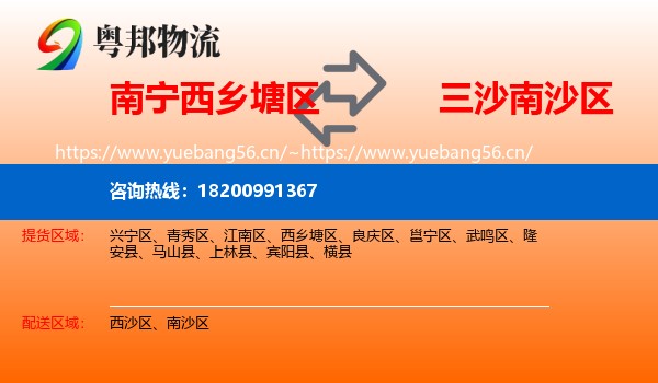 南宁西乡塘区到南沙区物流