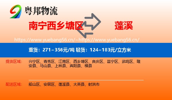 南宁西乡塘区到蓬溪县物流