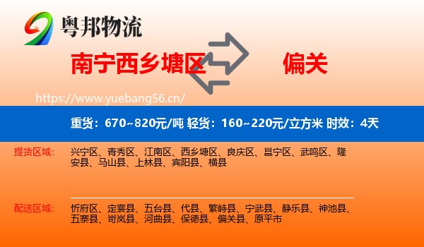 南宁西乡塘区到偏关县物流专线名片