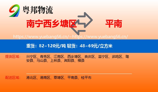 南宁西乡塘区到平南县物流
