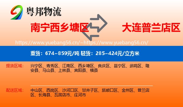 南宁西乡塘区到普兰店区物流