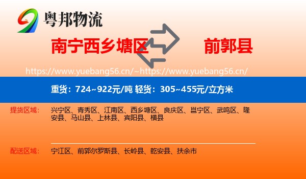西乡塘区到前郭尔罗斯县物流专线