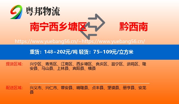 南宁西乡塘区到黔西南物流