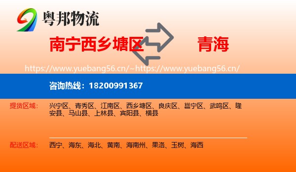 西乡塘区到青海物流专线