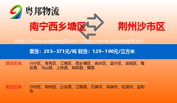 南宁西乡塘区到沙市区物流