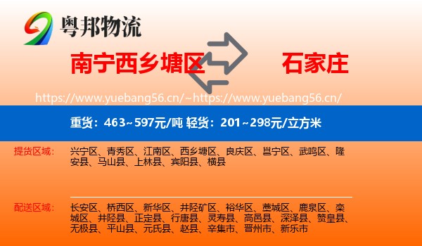 西乡塘区到石家庄物流专线