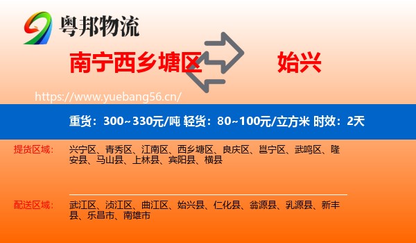 南宁西乡塘区到始兴县物流专线名片