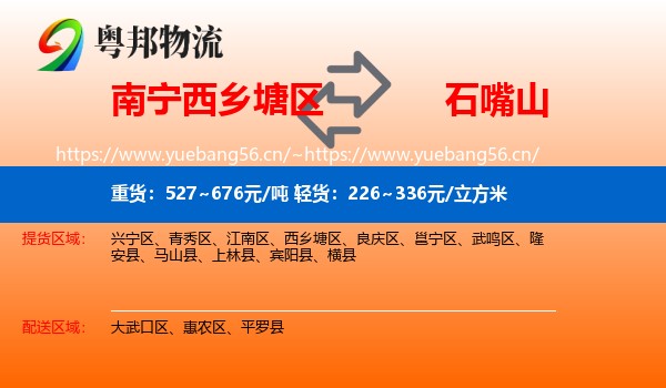 南宁西乡塘区到石嘴山物流